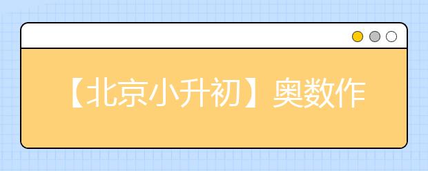 【北京小升初】奥数作用、学习方法盘点