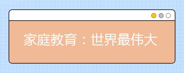 家庭教育：世界最伟大的四大教育原则