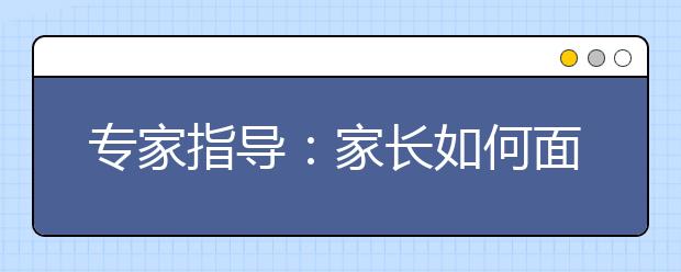 专家指导：家长如何面对孩子考试成绩不理想