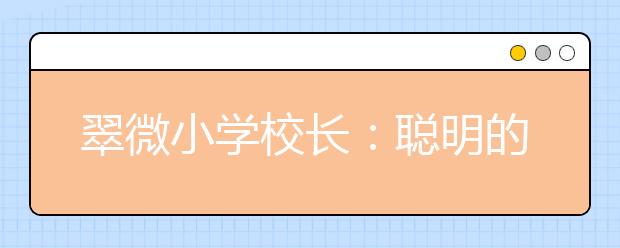 翠微小学校长：聪明的家长会给假期留下愉快的“故事”