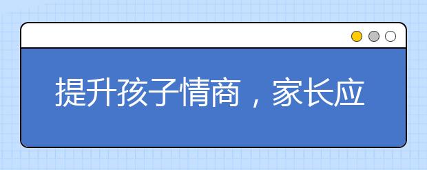 提升孩子情商，家长应注意的几个诀窍