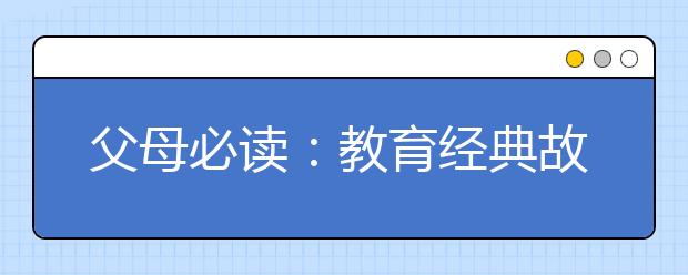 父母必读：教育经典故事10则 寓教于乐