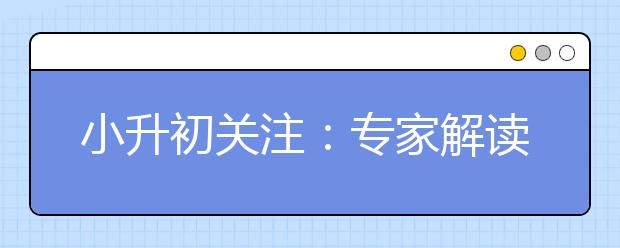 小升初关注：专家解读为什么听不懂外国人说英语