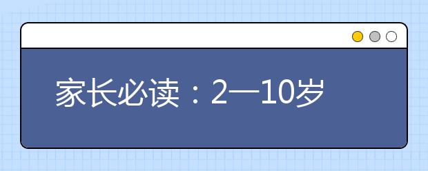 家长必读：2一10岁孩子注意力集中的训练法