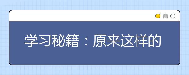 学习秘籍：原来这样的学生，最容易被重点大学录取