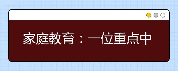 家庭教育：一位重点中学的班主任逆谈家庭教育