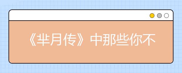 《芈月传》中那些你不知道的育儿经