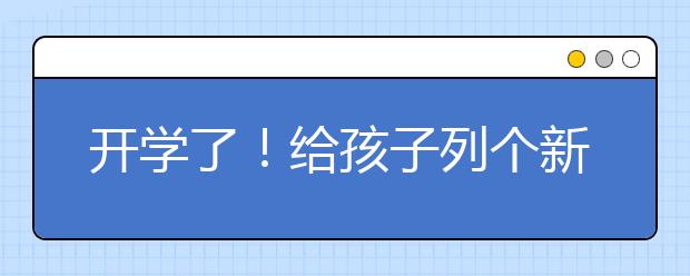 开学了！给孩子列个新学期计划表