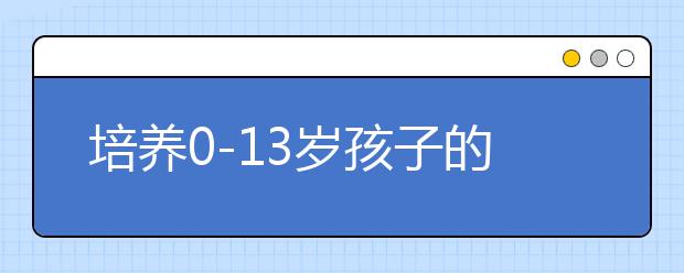 培养0-13岁孩子的阅读习惯 这些细节必须注意