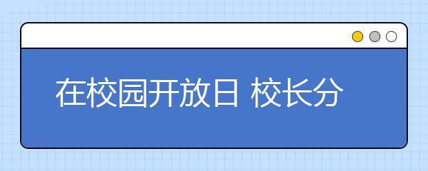 在校园开放日 校长分享的这个故事震撼了全场