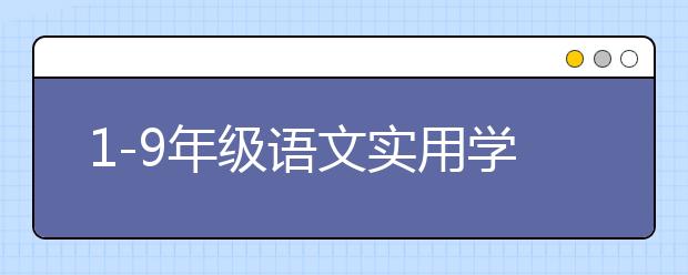 1-9年级语文实用学习规划，帮孩子收藏