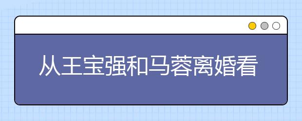 从王宝强和马蓉离婚看中国家庭教育