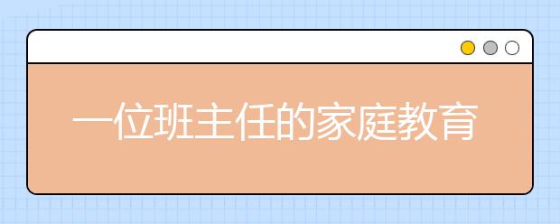 一位班主任的家庭教育心得 太有用了