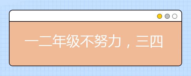 一二年级不努力，三四年级拉开差距！爸妈千万要注意