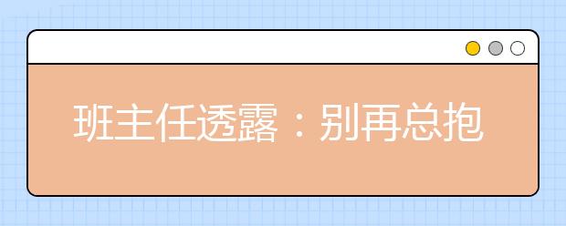 班主任透露：别再总抱怨孩子成绩差，其真正根源在这儿！