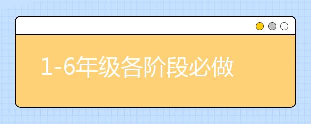 1-6年级各阶段必做的小升初准备