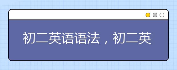 初二英语语法，初二英语语法重点知识点总结