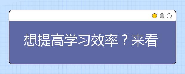 想提高学习效率？来看看这些高效学习方法