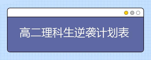 高二理科生逆袭计划表 高二成绩差还有机会吗？