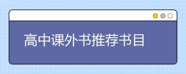 高中课外书推荐书目 高中生课外读物推荐