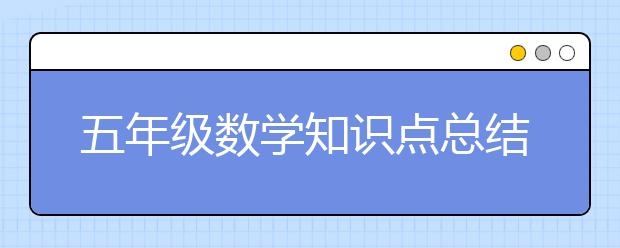 五年级数学知识点总结 五年级数学学习资料整理