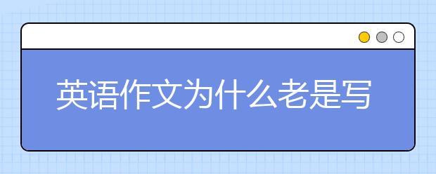 英语作文为什么老是写不好？