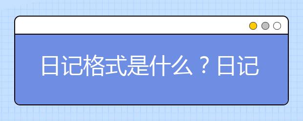 日记格式是什么？日记格式怎么写？