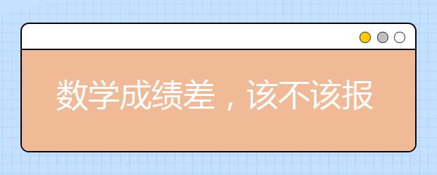 数学成绩差，该不该报个数学补习班？