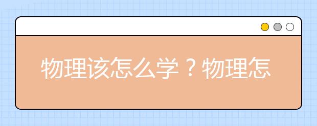 物理该怎么学？物理怎么才能开窍？物理从不懂到80分！