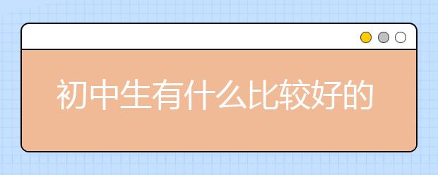 初中生有什么比较好的学习方法？