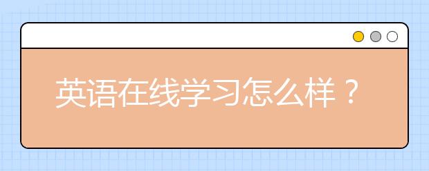 英语在线学习怎么样？英语在线学习平台