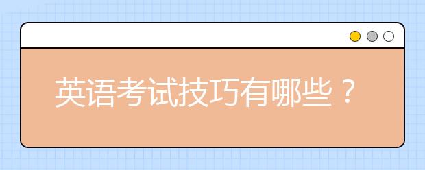 英语考试技巧有哪些？实用的英语考试技巧分享