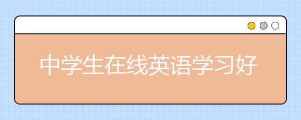 中学生在线英语学习好吗？中学生在线英语学习效果