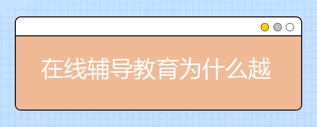 在线辅导教育为什么越来越火？