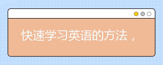 快速学习英语的方法，学霸英语学习方法