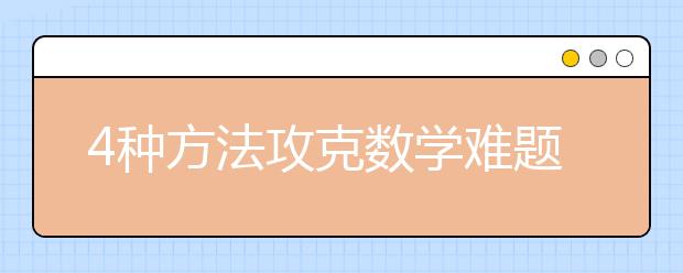 4种方法攻克数学难题多考50分