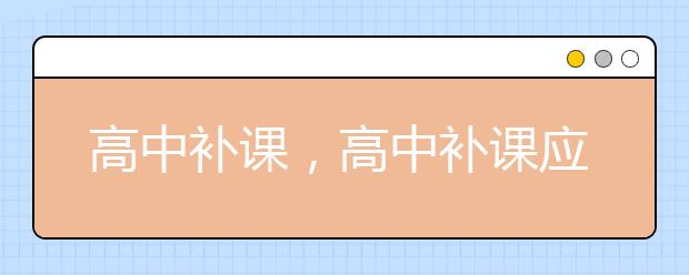 高中补课，高中补课应不应该收费