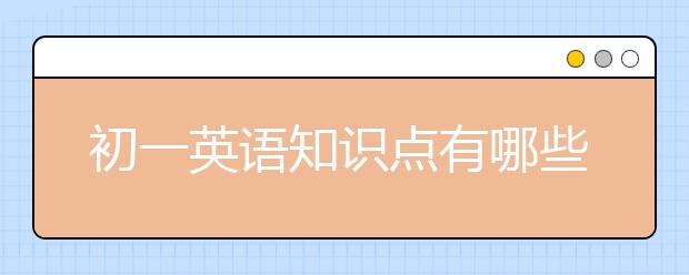 初一英语知识点有哪些，初一知识点该怎么学