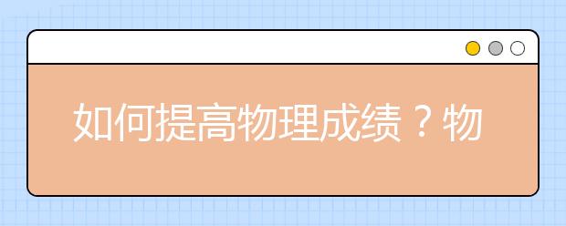 如何提高物理成绩？物理学习方法