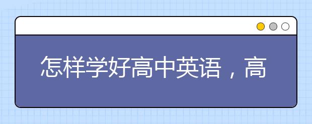 怎样学好高中英语，高中英语怎么学