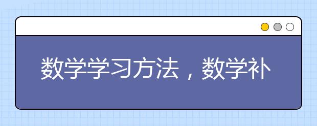 数学学习方法，数学补习推荐