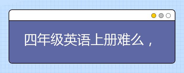 四年级英语上册难么，四年级英语上册单词表