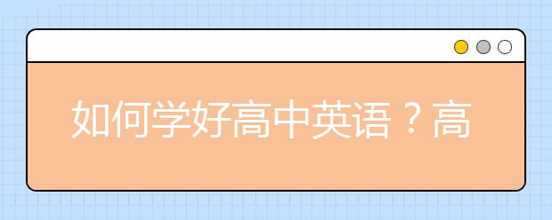 如何学好高中英语？高中英语怎么从70到130？