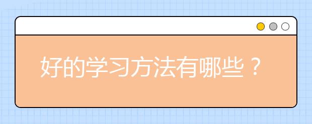 好的学习方法有哪些？值得收藏！