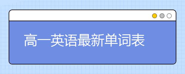 高一英语最新单词表 高一英语要学哪些单词？