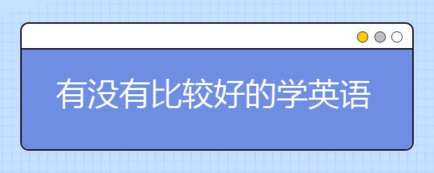 有没有比较好的学英语的软件推荐？