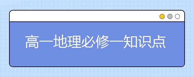 高一地理必修一知识点清单 那高一地理必修一重难点