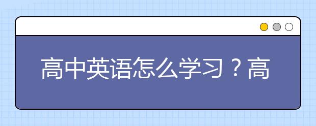 高中英语怎么学习？高中英语学习有效方法