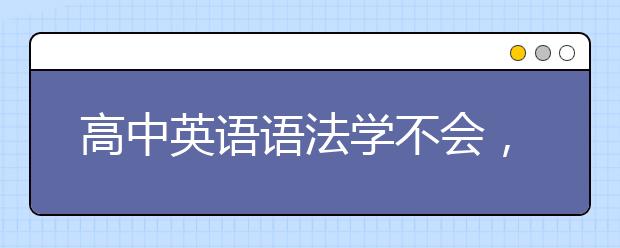 高中英语语法学不会，推荐这些速记口诀！