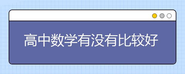 高中数学有没有比较好的解题方法？